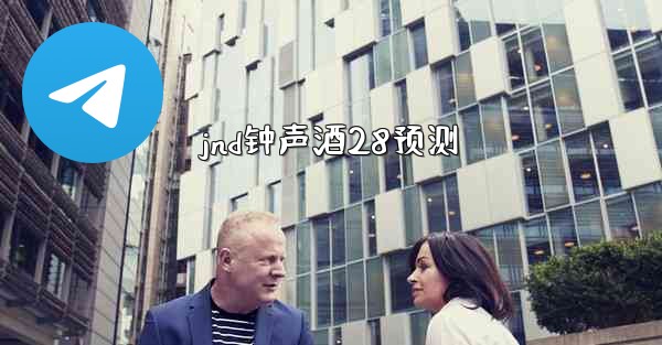 jnd钟声酒28预测