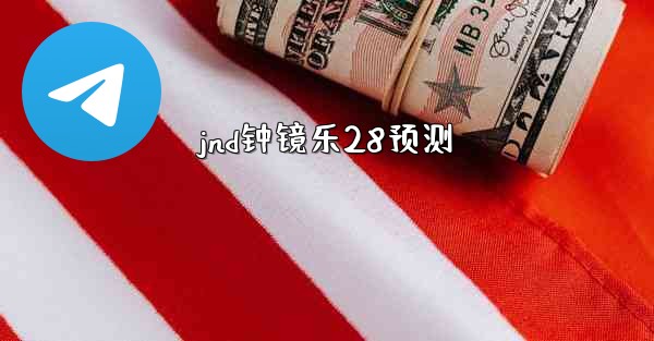 jnd钟镜乐28预测