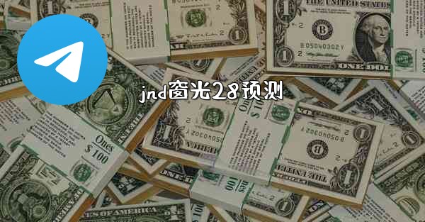 jnd窗光28预测