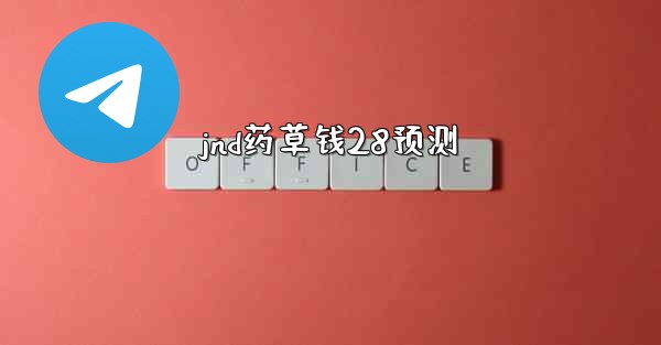 <b>jnd药草钱28预测</b>