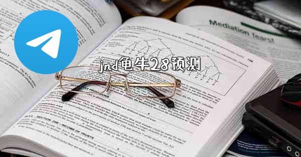 jnd龟牛28预测