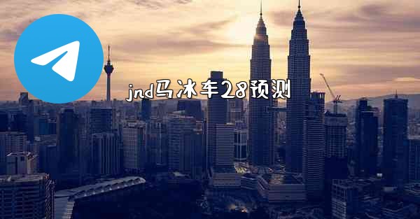 jnd马冰车28预测