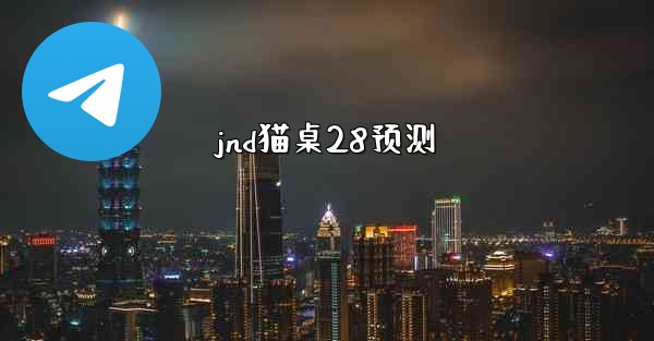 <b>jnd猫桌28预测</b>
