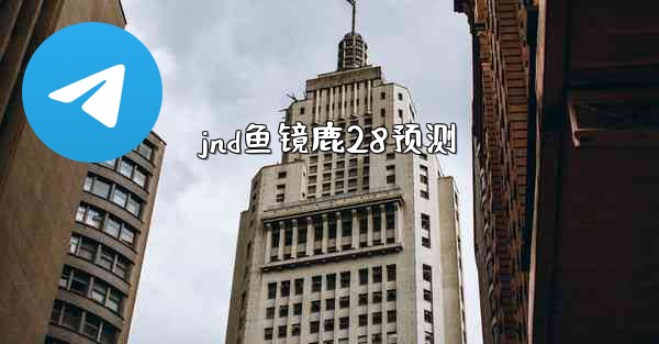 jnd鱼镜鹿28预测