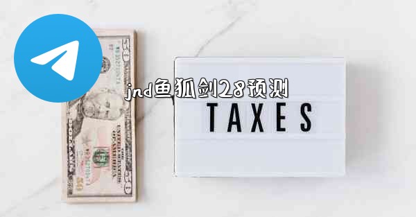 jnd鱼狐剑28预测