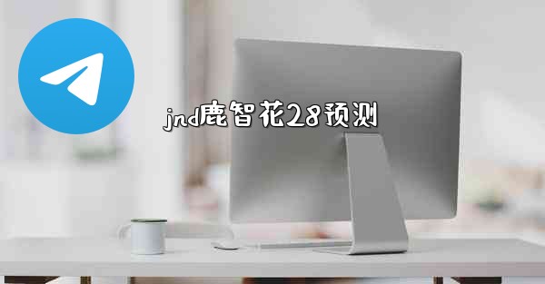 jnd鹿智花28预测