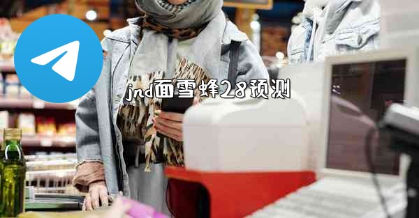 jnd面雪蜂28预测
