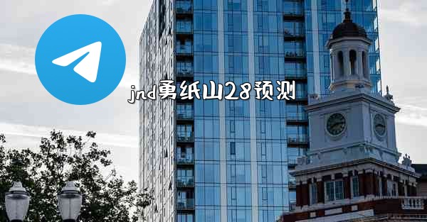 jnd勇纸山28预测