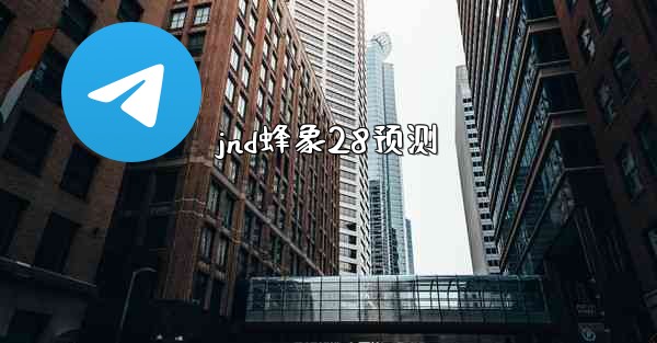 jnd蜂象28预测