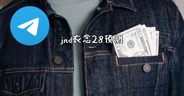 jnd衣念28预测