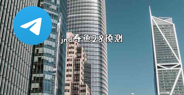 jnd寿鱼28预测