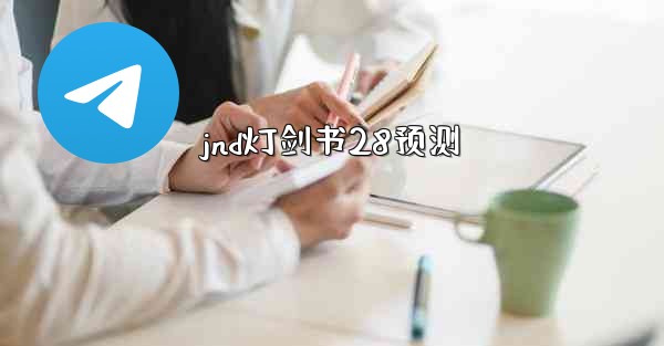 jnd灯剑书28预测