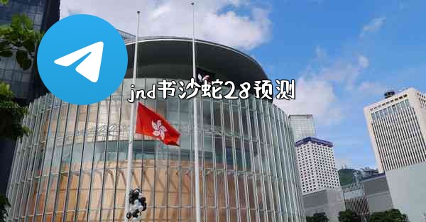 jnd书沙蛇28预测