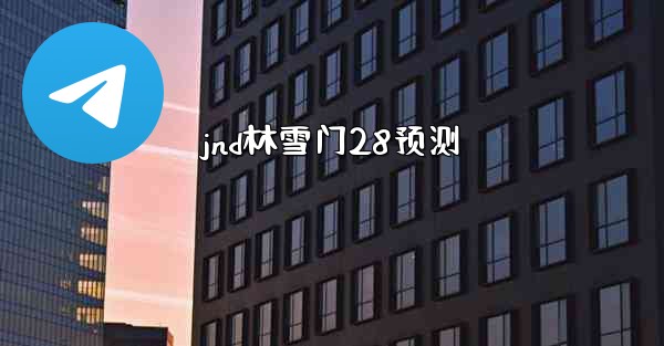 jnd林雪门28预测
