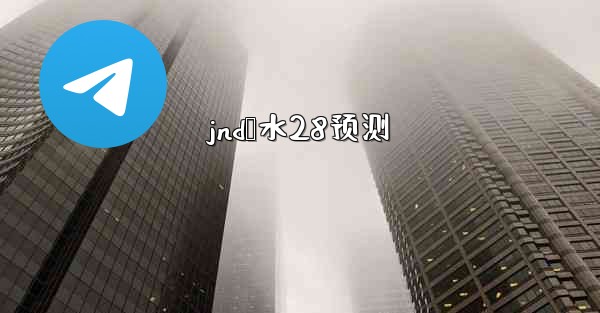jnd鹅水28预测