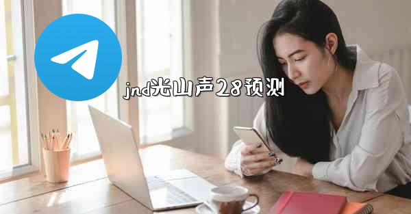 jnd光山声28预测
