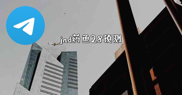 jnd药鱼28预测
