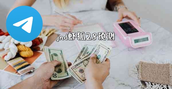 <b>jnd虾狐28预测</b>