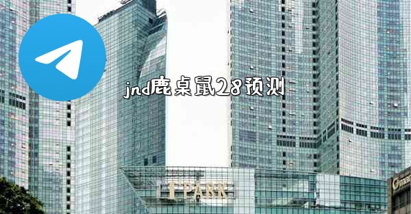 jnd鹿桌鼠28预测