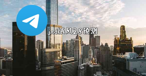 jnd纸风28预测