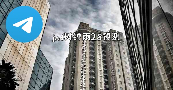 jnd树钟雨28预测