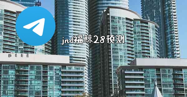 <b>jnd福鲸28预测</b>