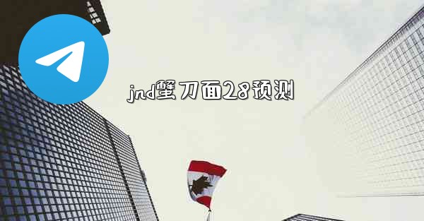 <b>jnd蟹刀面28预测</b>