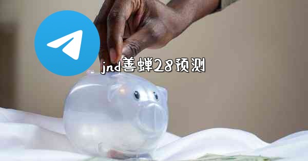 jnd善蝉28预测