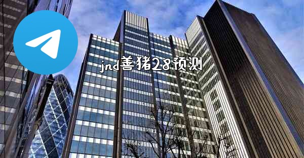 <b>jnd善猪28预测</b>