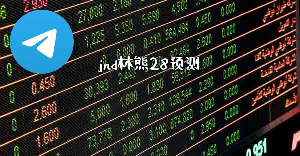 jnd林熊28预测