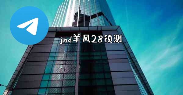 jnd羊风28预测
