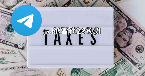jnd纸雪鞋28预测