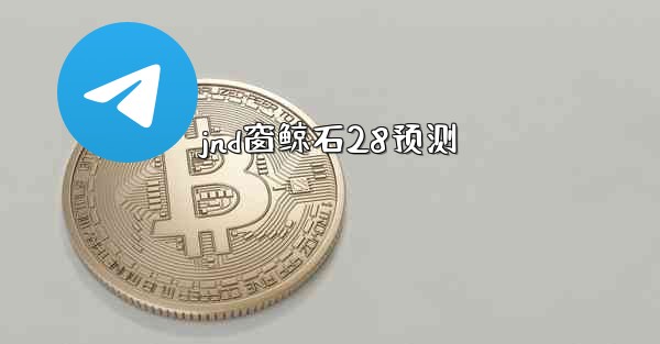 jnd窗鲸石28预测