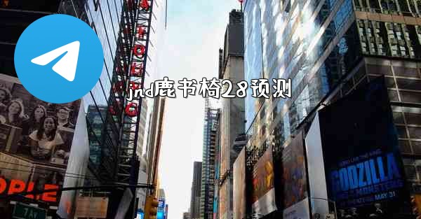 jnd鹿书椅28预测