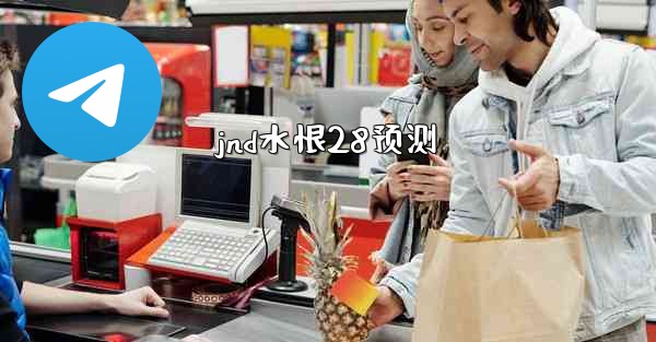 jnd水恨28预测