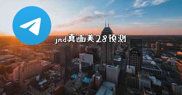 jnd真画美28预测