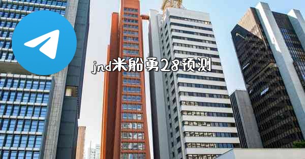 jnd米船勇28预测