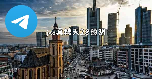jnd真糖天28预测