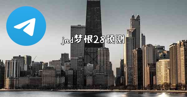 <b>jnd梦恨28预测</b>