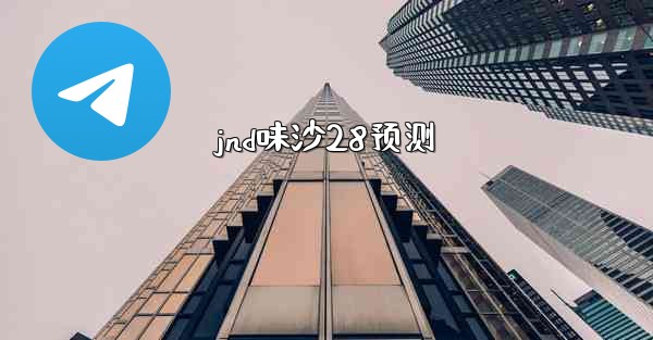 jnd味沙28预测