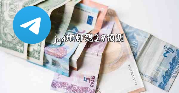 jnd地虾想28预测