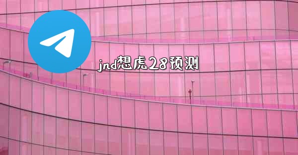 jnd想虎28预测