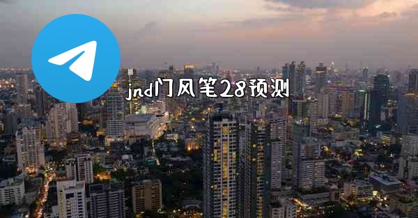 jnd门风笔28预测