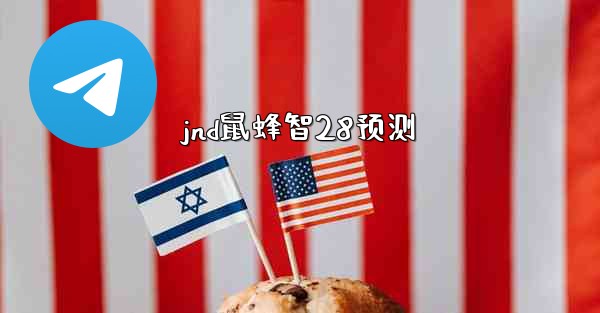 jnd鼠蜂智28预测