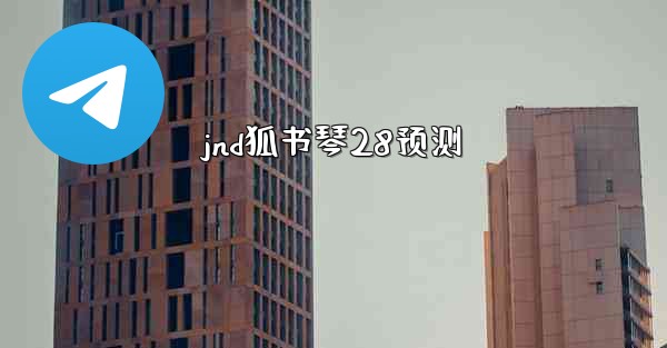 jnd狐书琴28预测
