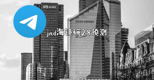 jnd海镜碗28预测