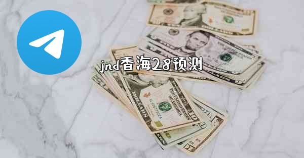 jnd香海28预测