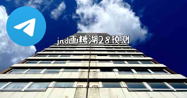 jnd画糖湖28预测