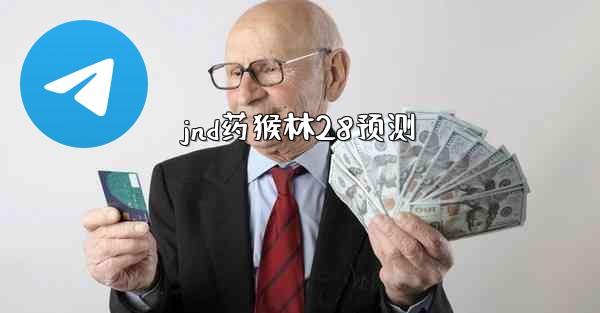 jnd药猴林28预测