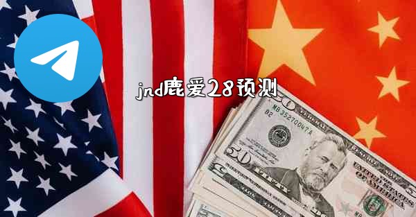 jnd鹿爱28预测